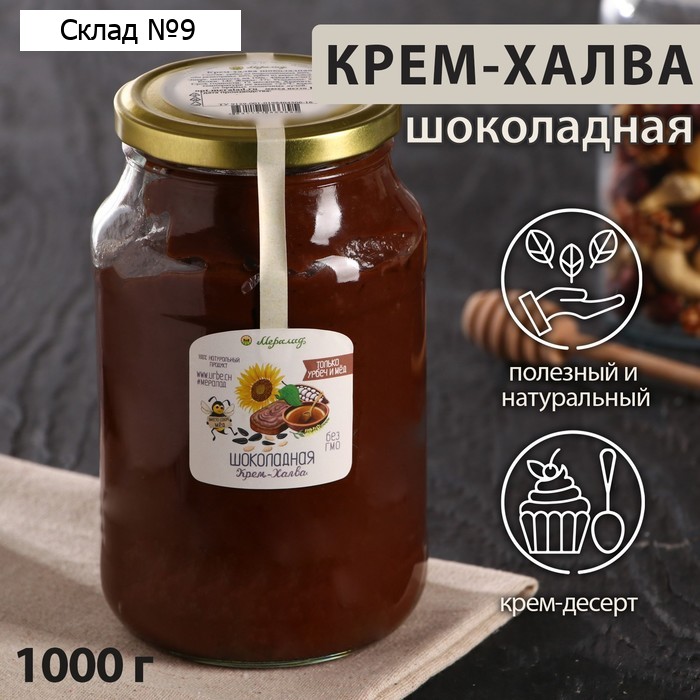 Крем-халва шоколадная 1 кг (подсолн.урбеч + мёд + урб.какао)