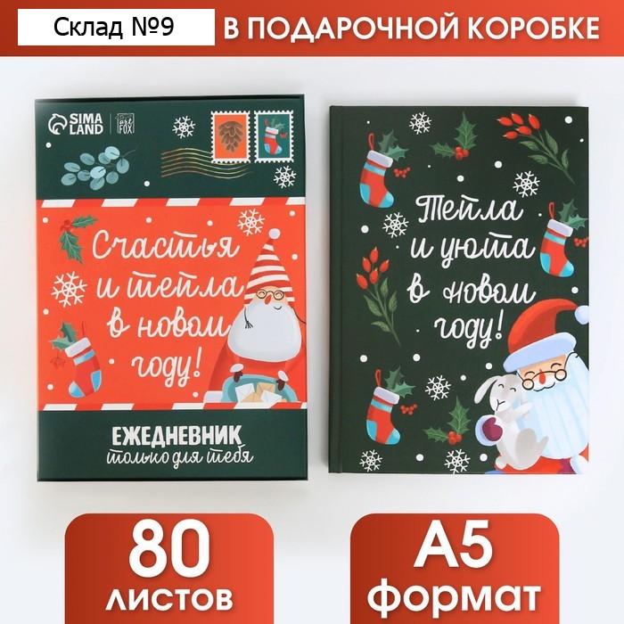 Ежедневник в подарочной коробке «Счастья и тепла в Новом Году», А5, 80 листов