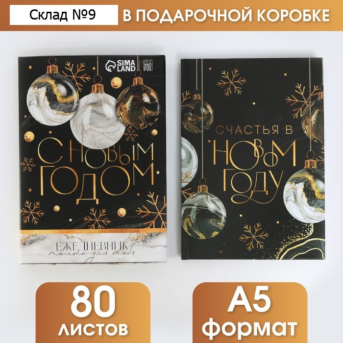 Ежедневник в подарочной коробке «С Новым Годом», А5, 80 листов