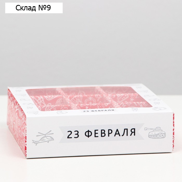 Коробка под 9 конфет с окном «С Днём Защитника Отечества», 13.7×13.7×3.5