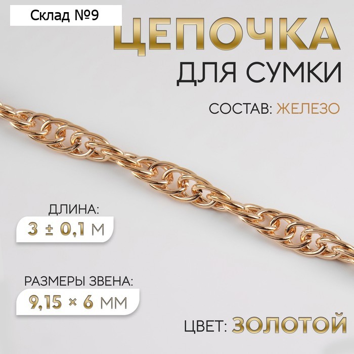 Цепочка для сумки, железная, 9.15×6 мм, 3±0.1 м цвет золотой