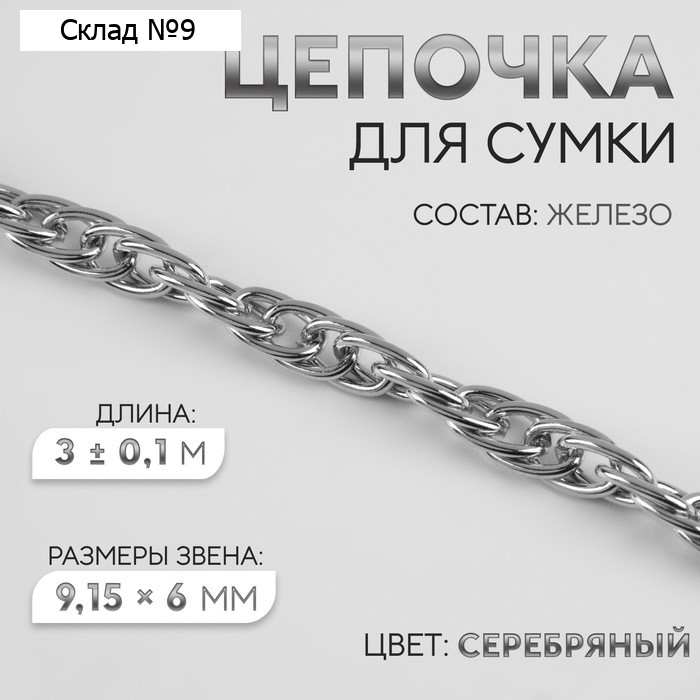 Цепочка для сумки, железная, 9.15×6 мм, 3±0.1 м цвет серебряный