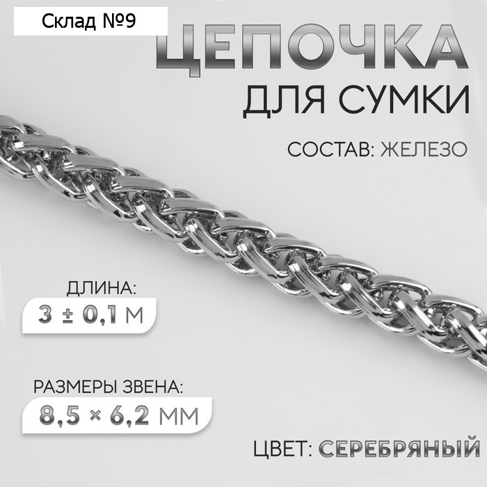 Цепочка для сумки, железная, 8,5 × 6,2 мм, 3 ± 0,1, м цвет серебряный