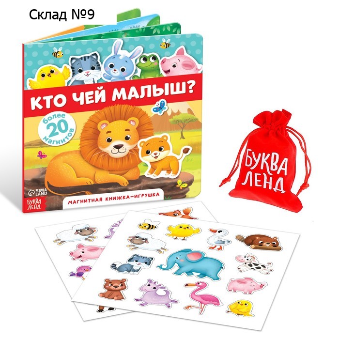 Магнитная книжка-игрушка «Кто чей малыш?», 8 стр.