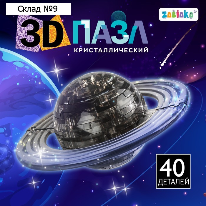 Пазл 3D детский «Планета», кристаллический, 40 деталей, цвета МИКС