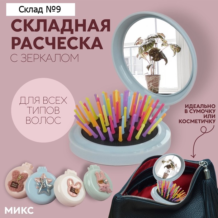 Расчёска массажная «Мягкие зверята», складная, с зеркалом, d = 7,5 см, рисунок МИКС