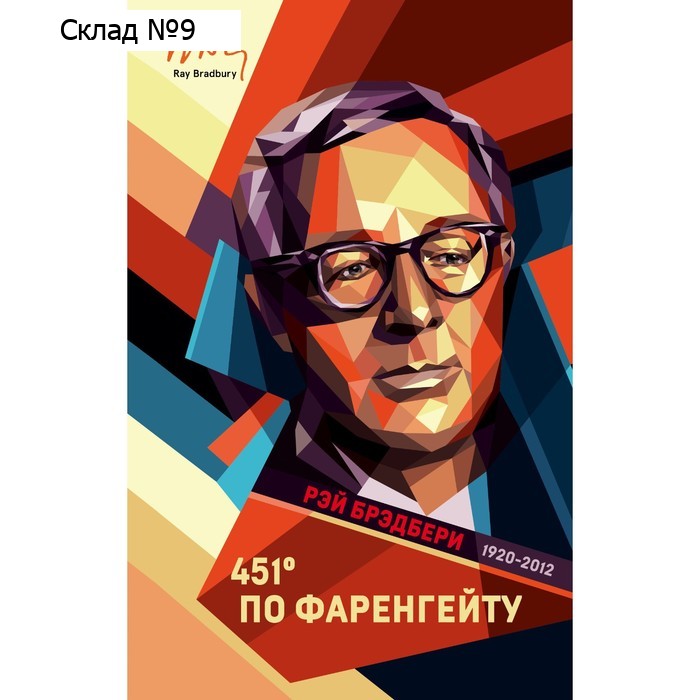 451 градус по Фаренгейту. Брэдбери Р.