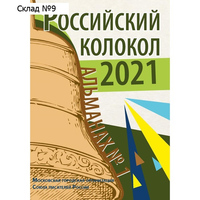 Российский колокол. Альманах. Выпуск. №1, 2021