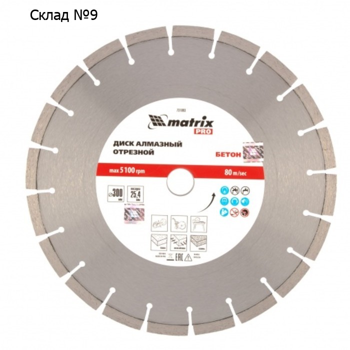 Диск алмазный Matrix PRO, железобетон, сухой/мокрый рез, d=300х25.4 мм