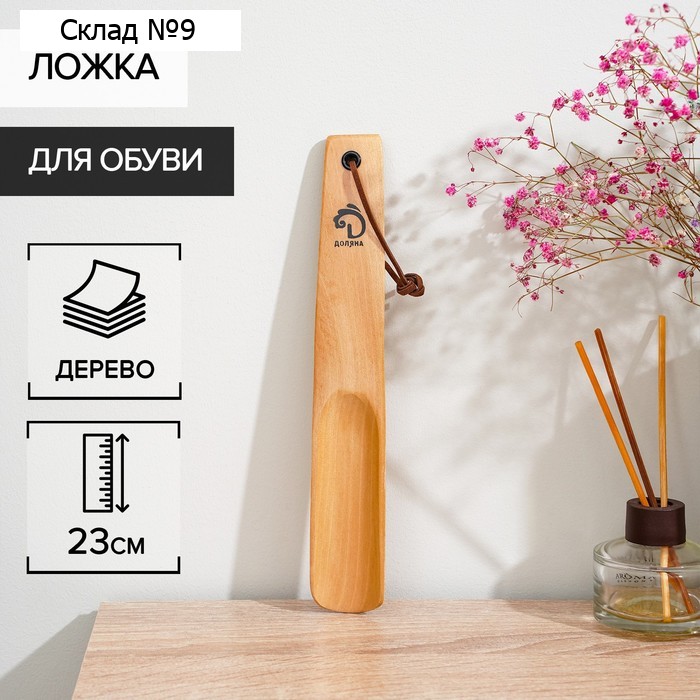 Ложка для обуви Доляна, с петелькой, деревянная, 23×3.5 см, бежевая