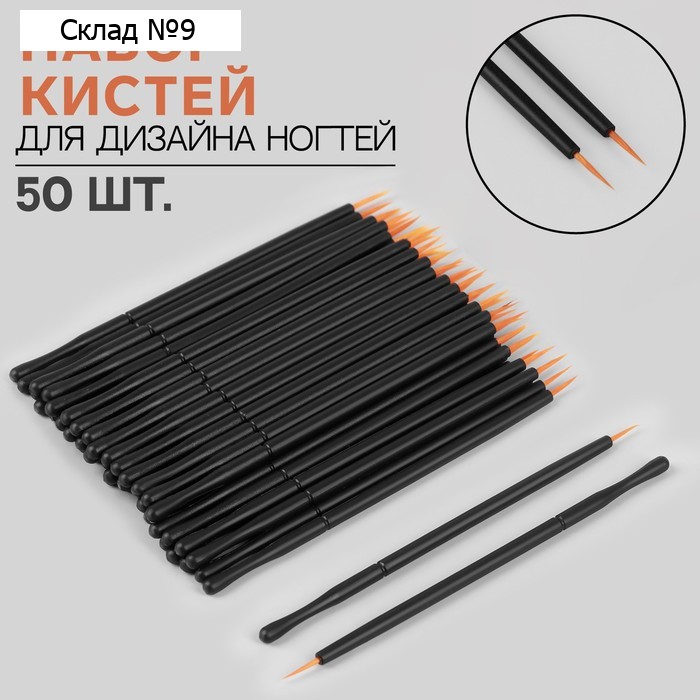 Набор кистей для дизайна ногтей, 50 шт, 10 см, цвет чёрный/коричневый