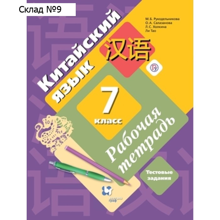 Китайский язык. 7 класс. Рабочая тетрадь. Тестовые задания . 3-е издание. ФГОС. Рукодельникова М.Б., Салазанова О.А., Холкина Л.С. и другие