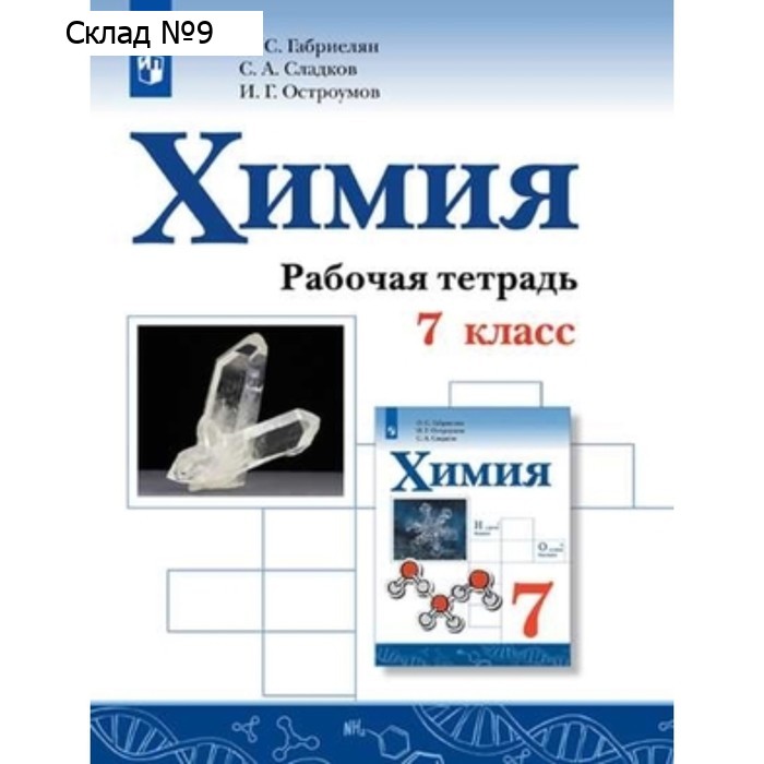 Химия. 7 класс. Рабочая тетрадь. 3-е издание. ФГОС. Габриелян О.С., Остроумов И.Г., Сладков С.А.