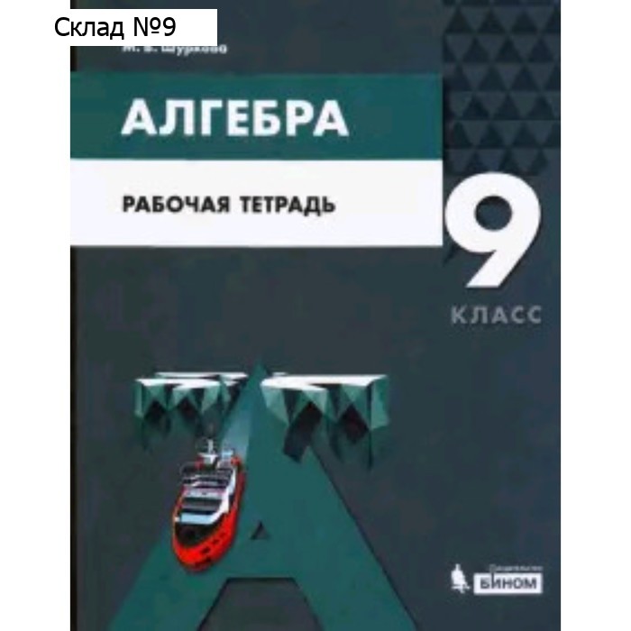 Алгебра. 9 класс. Рабочая тетрадь к учебнику А.Г.Мордковича. ФГОС. Шуркова М.В.
