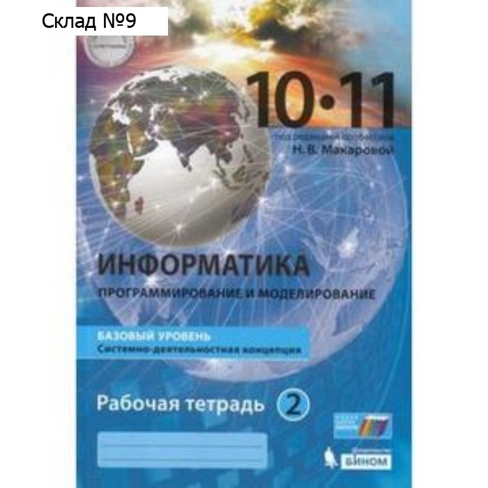 Информатика. 10-11 класс. Базовый уровень. Рабочая тетрадь. В 2-х частях. Часть 2. ФГОС