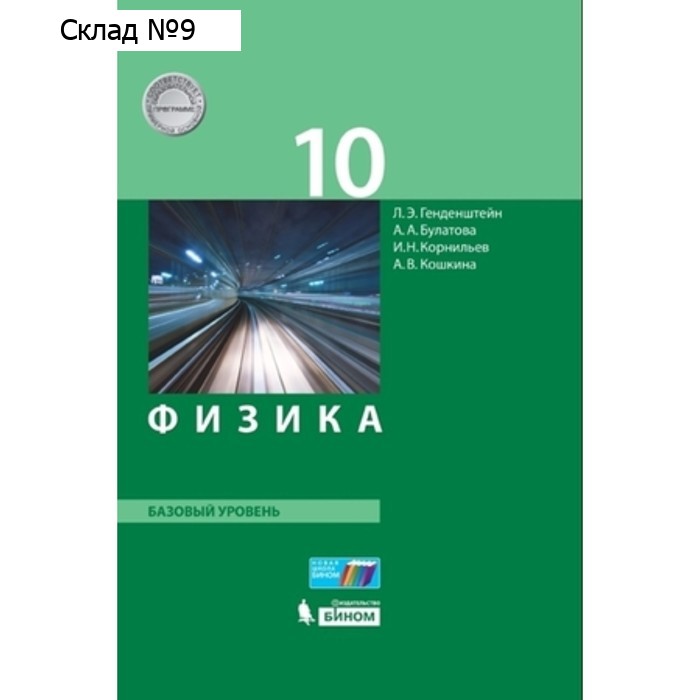 Физика. 10 класс. Базовый уровень. 2-е издание. ФГОС. Генденштейн Л.Э., Булатова А.А., Корнильев И.Н. и другие
