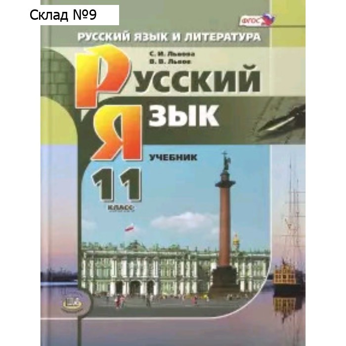 Русский Язык. 11 Класс. Базовый Уровень. ФГОС. Львова С.И., Львов.