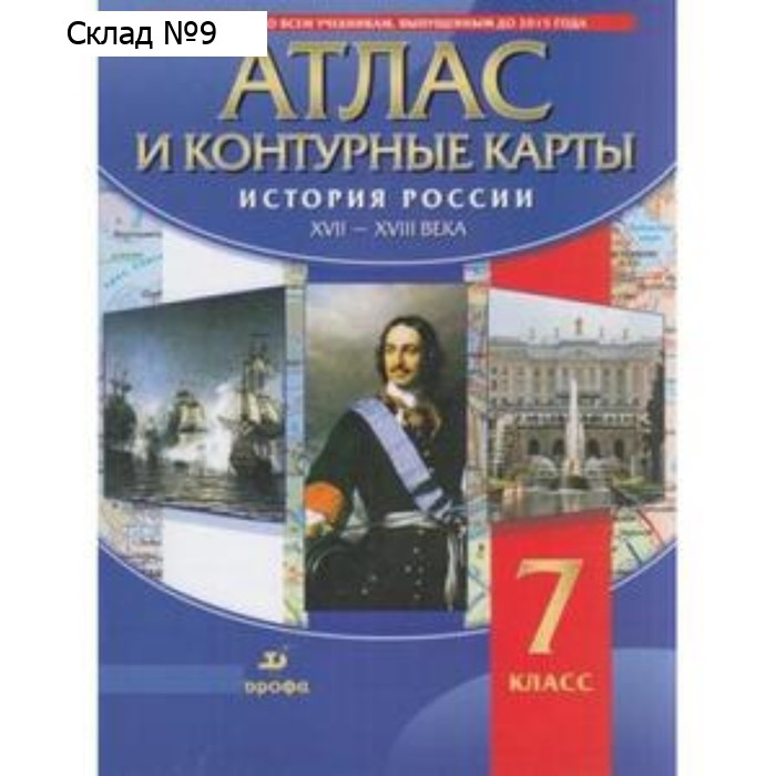 Атлас + контурные карты. 7 класс. История России XVII - XVIII века. 3-е издание. ФГОС