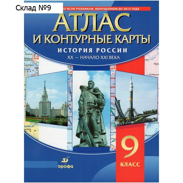 Атлас + контурные карты. 9 класс. История России XX век - начало XXI века. 3-е издание. ФГОС