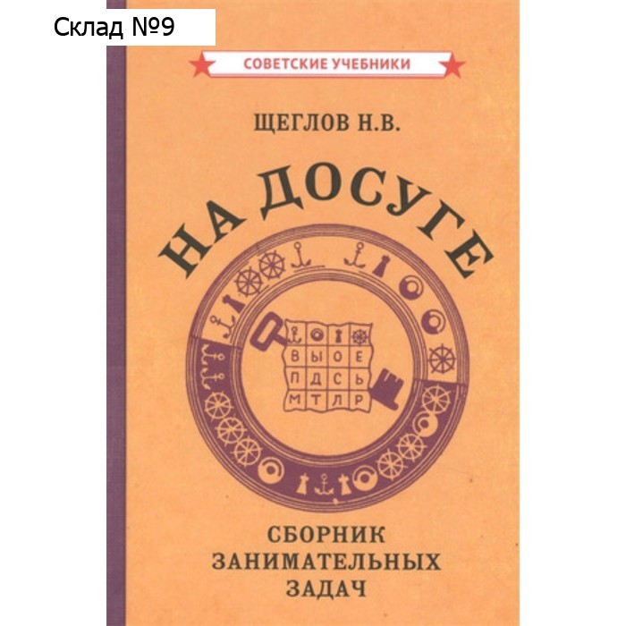 На досуге. Сборник занимательных задач. Щеглов Н.В.