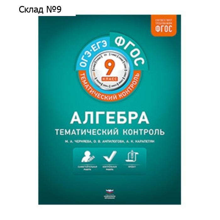 Алгебра. 9 класс. Рабочая тетрадь. ФГОС. Черняева М.А., Анпилогова О.В,Карапетян А.К.