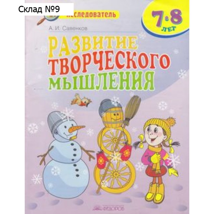 Развитие творческого мышления. 7-8 лет. Рабочая тетрадь для младших школьников. Савенков А.И.