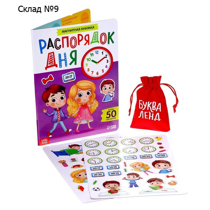 Магнитная книжка-игрушка «Распорядок дня. Изучаем время»