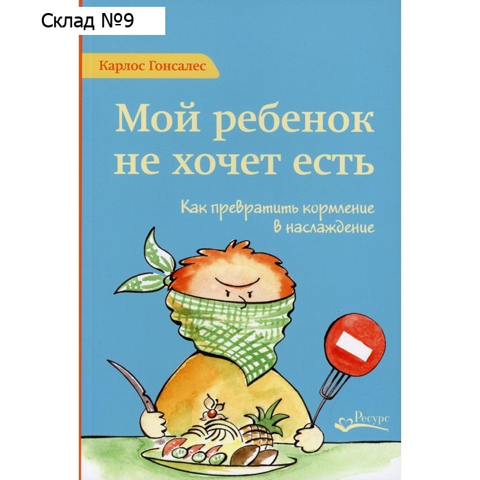 Мой ребенок не хочет есть! 2-е издание. Гонсалес К.