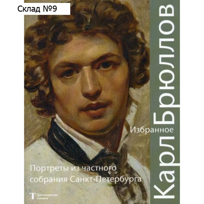 Карл Брюллов. Избранное: портреты из частного собрания Санкт-Петербурга