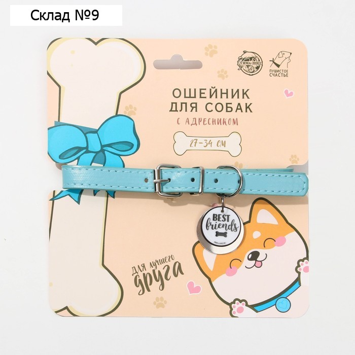 Ошейник для собак «Best friends» с адресником, ОШ 27-34 см