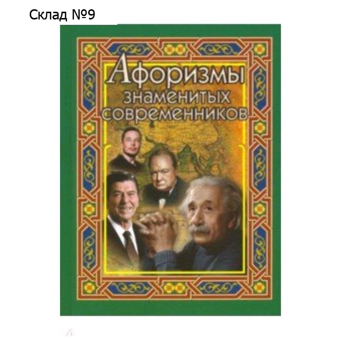 Афоризмы знаменитых современников. Составитель: Бондарева А.Н.