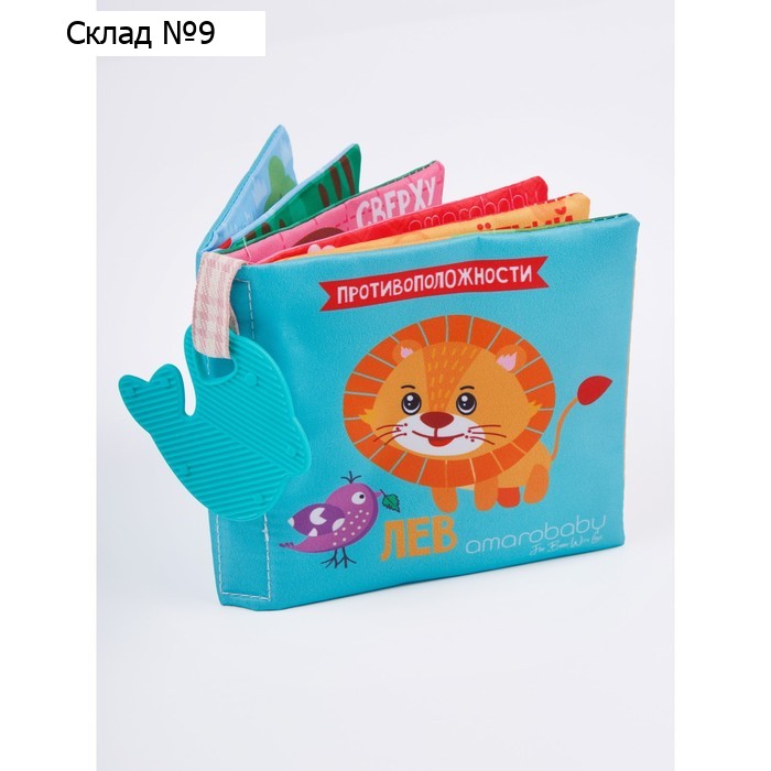 Книжка-игрушка AmaroBaby Soft Book «Противоположности», с грызунком