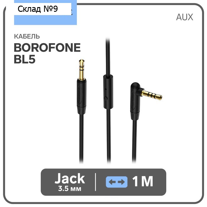 Кабель аудио AUX Borofone BL5, Jack 3.5 мм(m)-Jack 3.5 мм(m), 1 м, чёрный