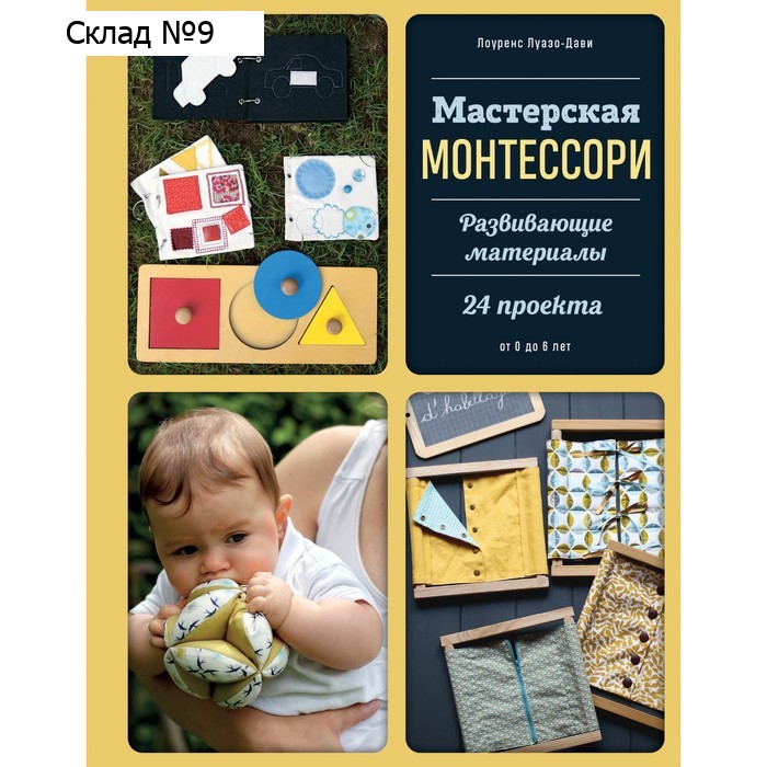 Мастерская МОНТЕССОРИ. Развивающие материалы. 24 проекта