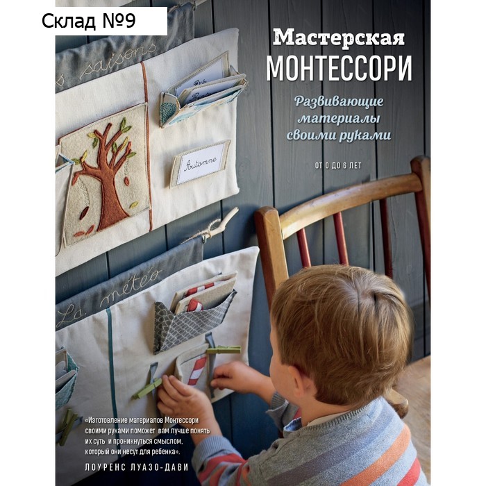 Мастерская МОНТЕССОРИ. Развивающие материалы своими руками. Луазо-Дави Л.