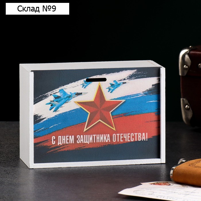 Коробка деревянная "С днем защитника отечества" 20х14х8 см белый