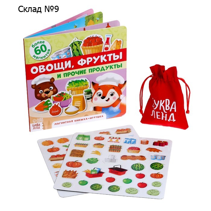 Магнитная книжка-игрушка «Овощи, фрукты и прочие продукты», 8 стр.