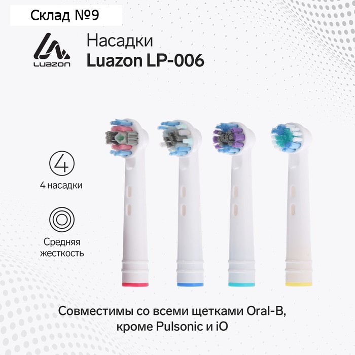 Набор насадок Luazon LP-006, 4 штуки, для электрической зубной щётки