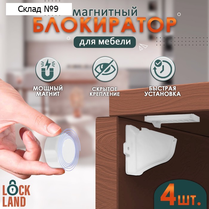 Блокиратор детский магнитный LOCKLAND с фиксатором, 4 замка-блокиратора в комплекте