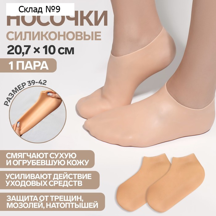 Носочки для педикюра, силиконовые, 20.7×10 см, размер универсальный