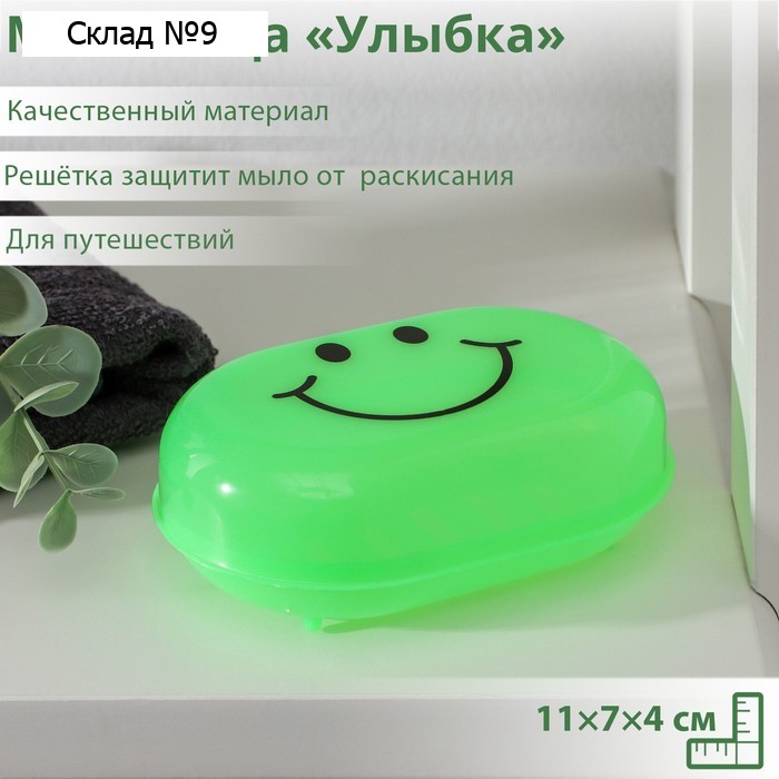 Мыльница пластиковая «Улыбка», 11×7×4 см, цвет МИКС