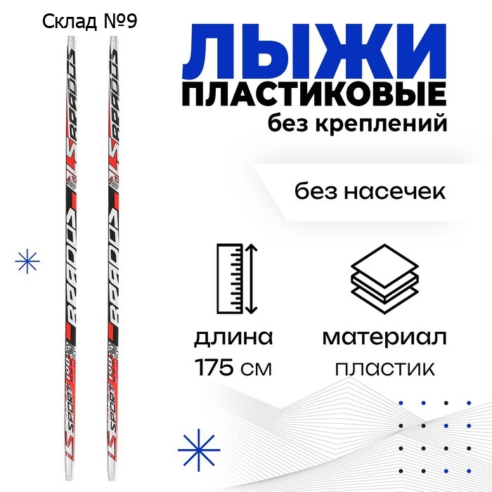 Лыжи пластиковые, 175 см