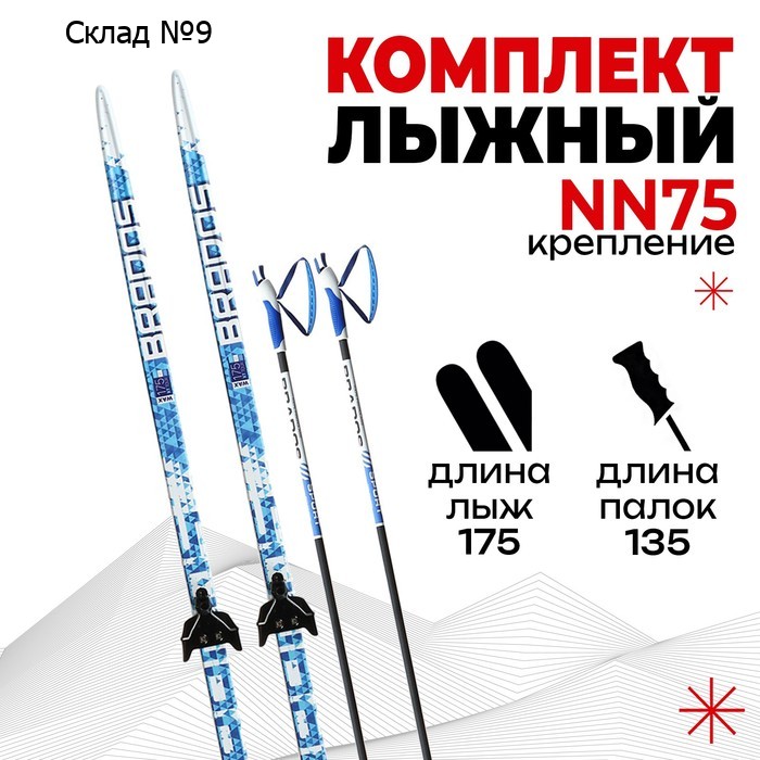 Комплект лыжный: пластиковые лыжи 175 см без насечек, стеклопластиковые палки 135 см, крепления NN75 мм, цвета МИКС