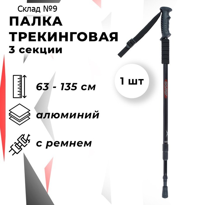 Палка для скандинавской ходьбы ONLYTOP, телескопическая, 3-секционная, 135 см, 1 шт., цвет чёрный