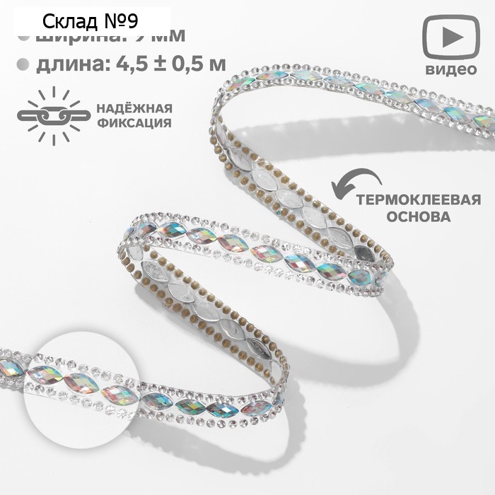 Стразы термоклеевые «Овалы», 9 мм, 4.5±0.5 м, цвет серебряный