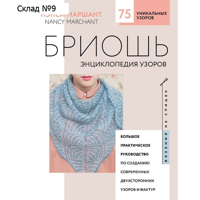 Бриошь. Энциклопедия узоров. Большое практическое руководство по созданию современных двухсторонних узоров и фактур. Нэнси Маршант