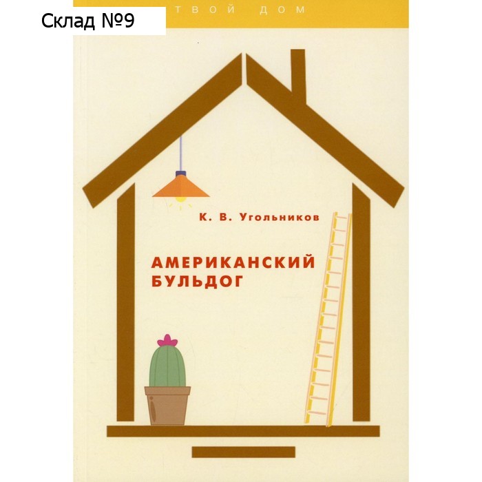 Американский бульдог. Угольников Константин Владимирович