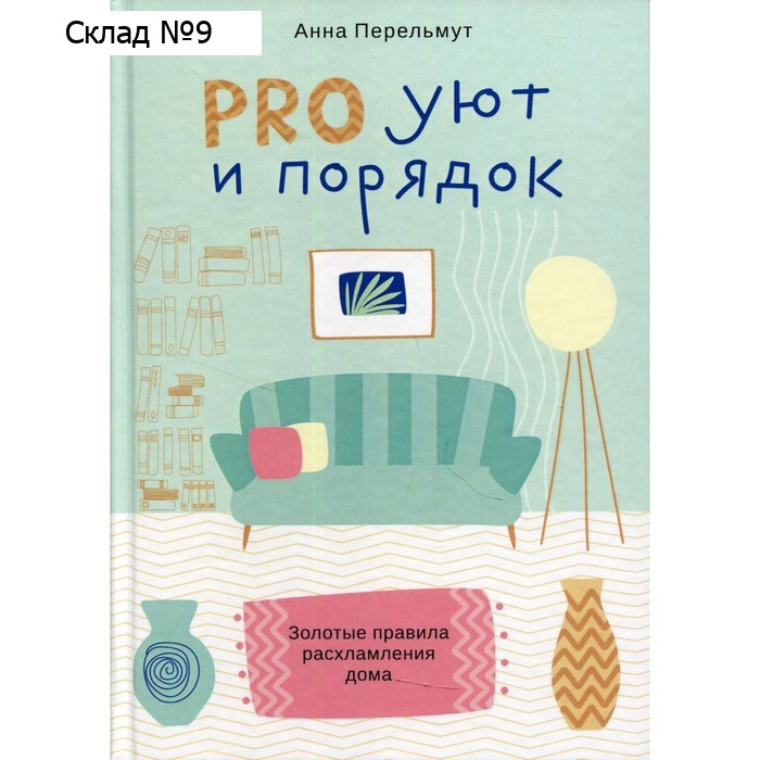 PRO уют и порядок. Перельмут Анна