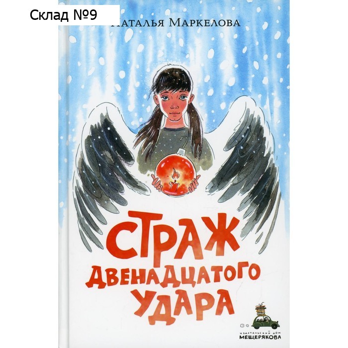 Страж двенадцатого удара. Маркелова Наталья Евгеньевна
