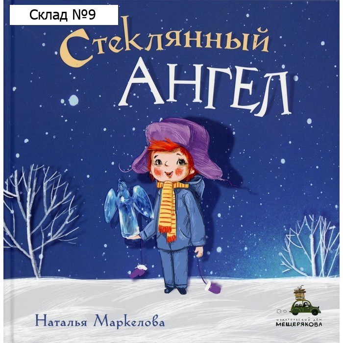 Стеклянный ангел. Маркелова Наталья Евгеньевна